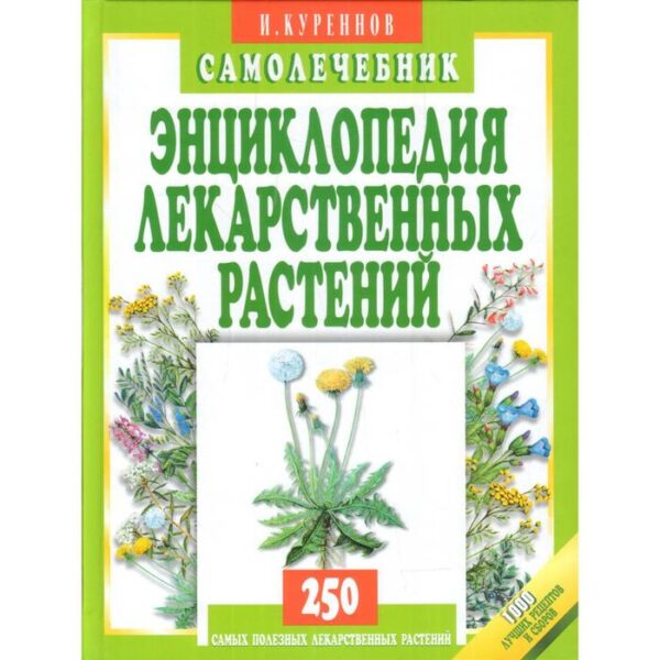 Энциклопедия лекарственных растений. Самолечебник