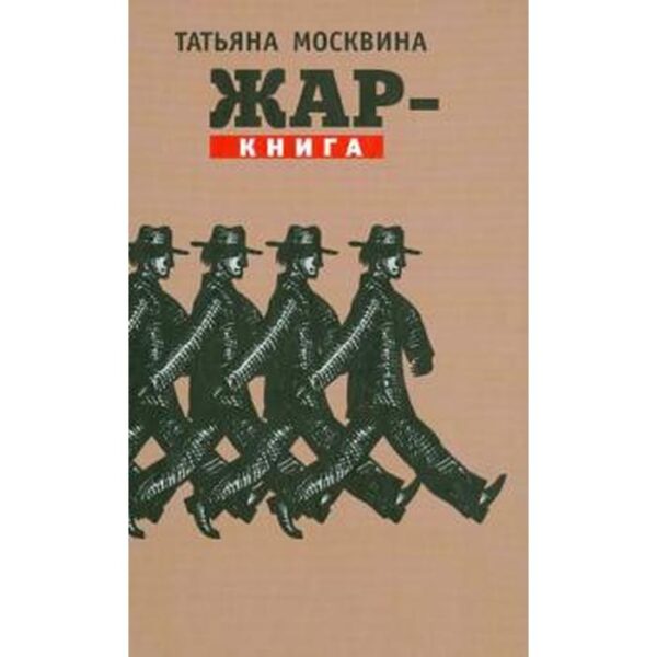 Жар - книга. Москвина Т.