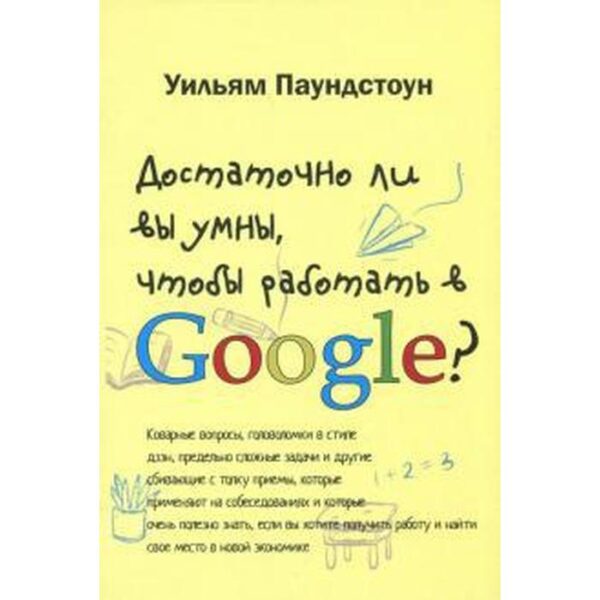 Достаточно ли вы умны, чтобы работать в Google?