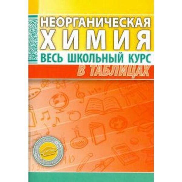 Неорганическая химия. Весь школьный курс в таблицах