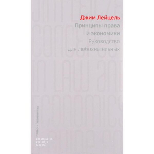 Принципы права и экономики. Руководство для любознательных