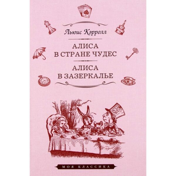 Алиса в Стране чудес. Алиса в Зазеркалье. Кэрролл Л.