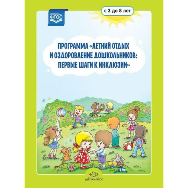 Программа «Летний отдых и оздоровление дошкольников. Первые шаги к инклюзии». Колчина Н. И., Матвеева Н. Г., Журавлева Г. Н.