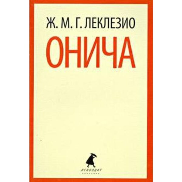 Онича. Леклезио Ж. - М.