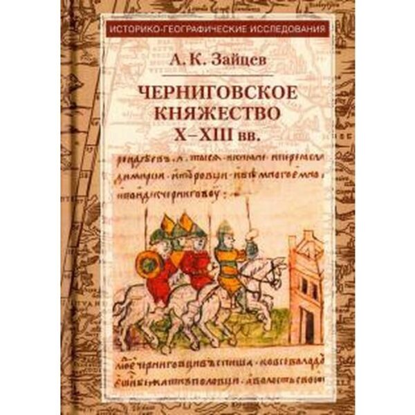 Черниговское княжество Х - ХIII вв. Зайцев А.