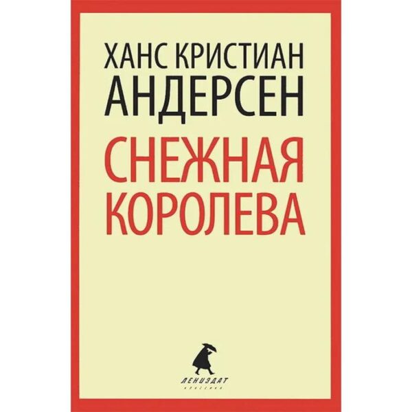 Снежная королева. Андерсен Г. Х.