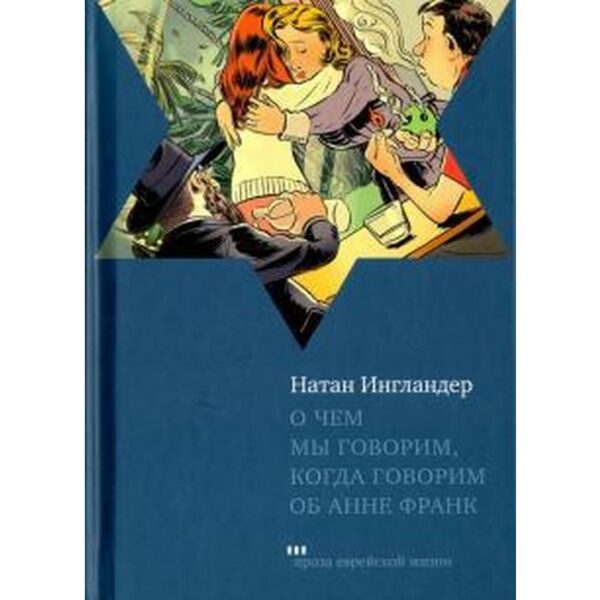 О чем мы говорим, когда говорим об Анне Франк. Ингландер Н.