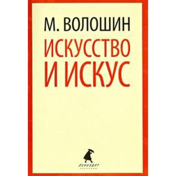 Искусство и искус. Волошин М.