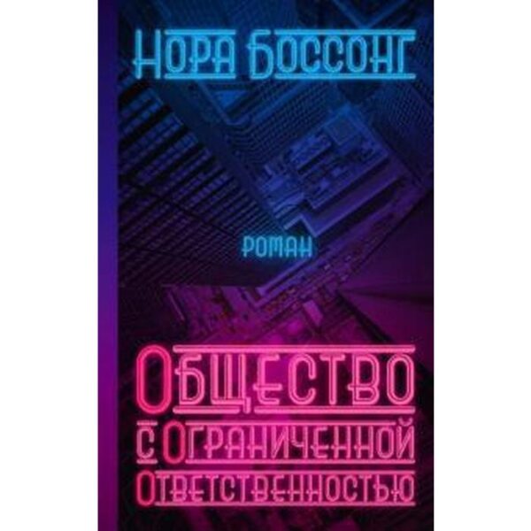 Общество с ограниченной ответственностью. Боссонг Н.