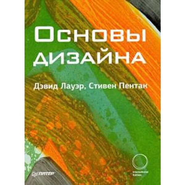 Основы дизайна. Лауэр Д.