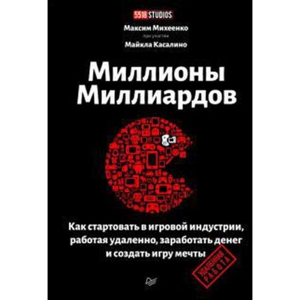 Миллионы миллиардов. Как стартовать в игровой индустрии, работая удаленно, заработать деньги Михеенко, Касали