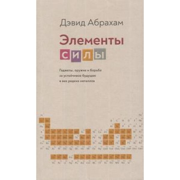 Дэвид Абрахам: Элементы силы. Гаджеты, оружие и борьба за устойчивое будущее в век редких металлов