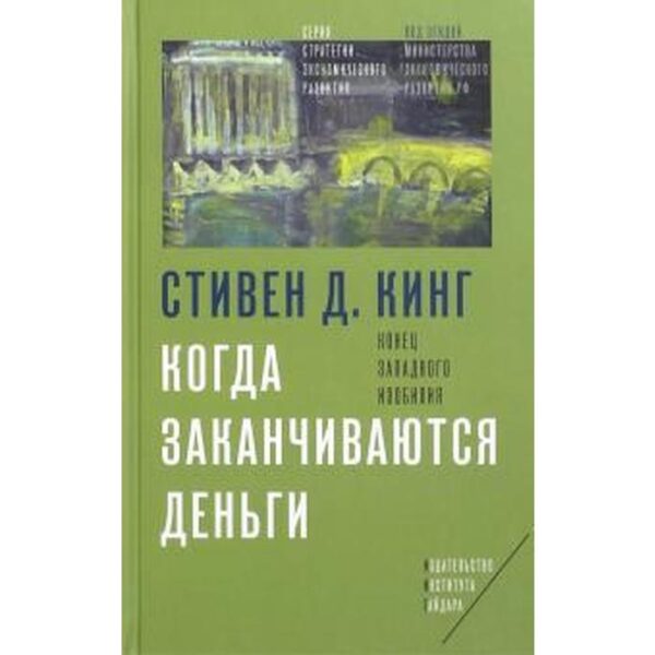 Когда заканчиваются деньги. Конец западного изобилия