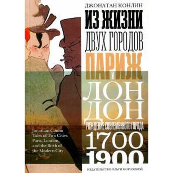 Из жизни двух городов. Париж и Лондон. Рождение современного города 1700-1900 гг. Конлин Д.