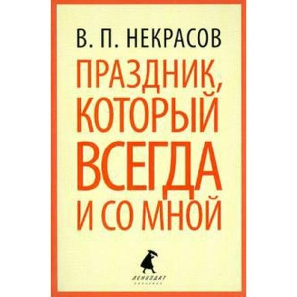 Праздник, который всегда и со мной. Некрасов В.