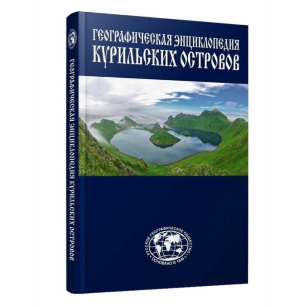 Энциклопедия Курильские острова. Захаров Л.