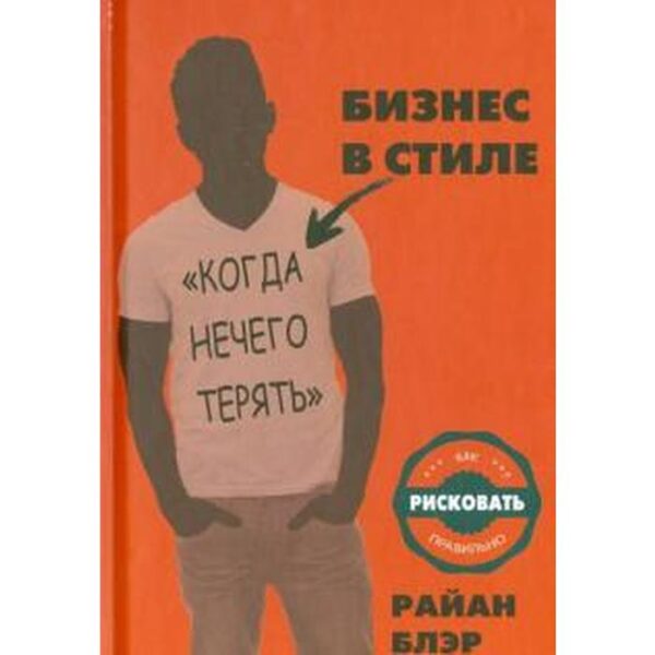 Бизнес в стиле «когда нечего терять». Блэр Р.