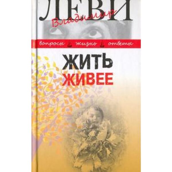 Жить живее. Леви В.