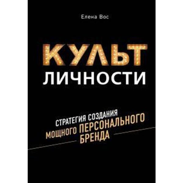 Культ личности. Стратегия создания мощного персонального бренда