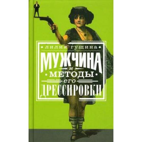 Мужчина и методы его дрессировки. Гущина Л.