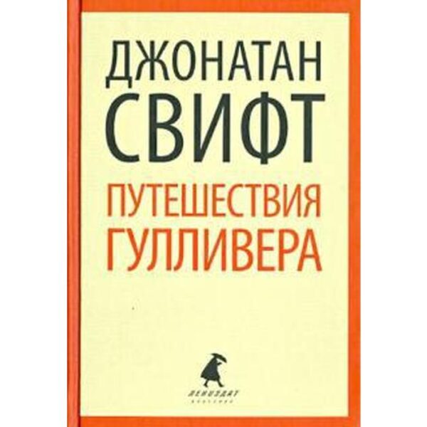 Путешествия Лемюэля Гулливера (8 класс). Свифт Дж.