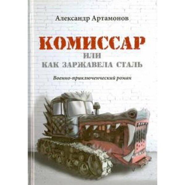 Комиссар, или Как заржавела сталь. Артамонов А.