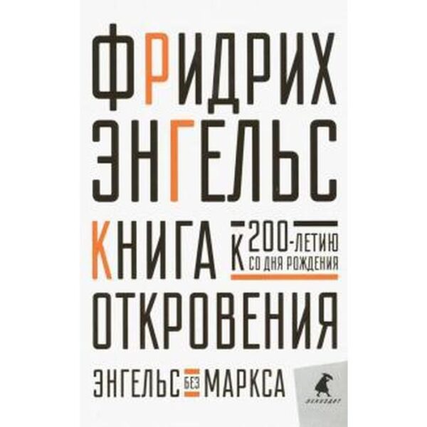 Книга откровения. Энгельс Ф.