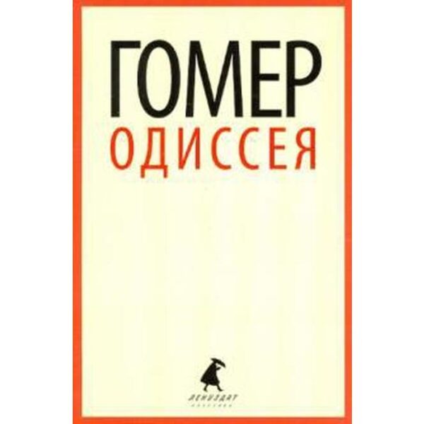 Одиссея. 5, 7 класс. Гомер