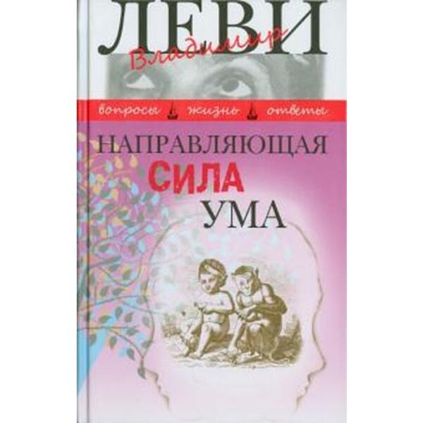 Направляющая сила ума. Леви В.