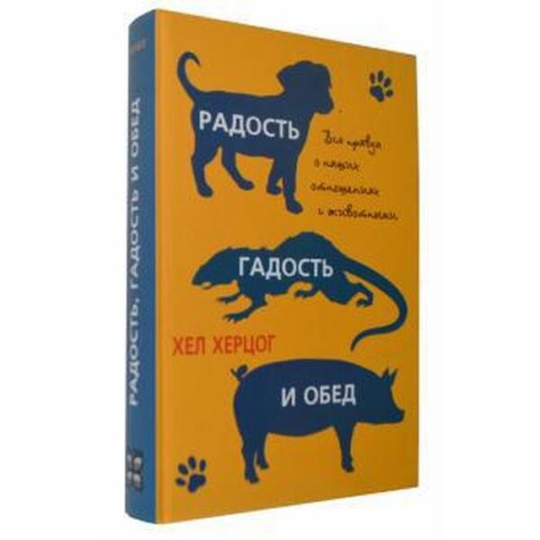 Радость, гадость и обед. Херцог Х.