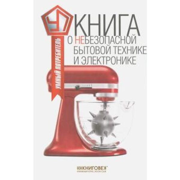 Книга о небезопасной бытовой технике и электронике