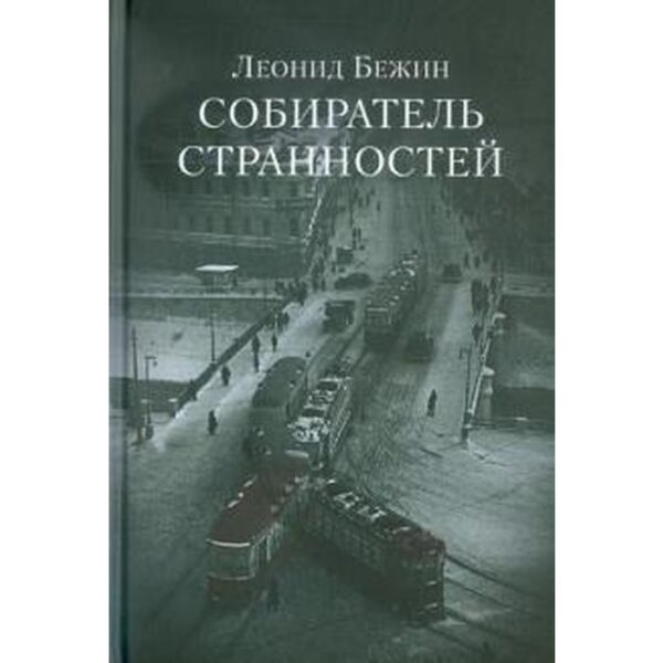 Собиратель странностей. Бежин Л.