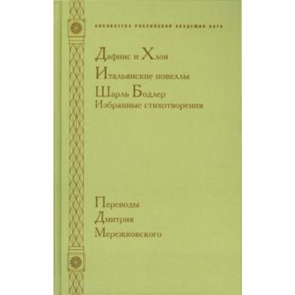 Дафнис и Хлоя. Итальянские новеллы. Шарль Бодлер. Избранные стихотворения. Мартынова Г