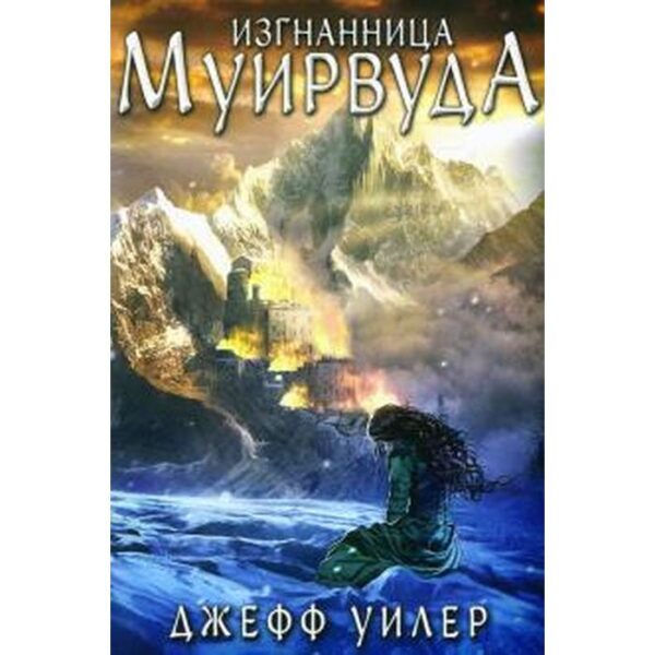 Изгнанница Муирвуда.Клятва Муирвуда.Книга 1 (м/о). Уилер Д.