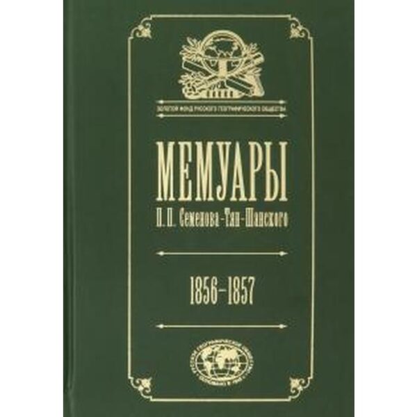 Мемуары. Том 2. Семенова-Тян-Шанского П. П. 1856-1957 (в 5-ти томах). Семенов-Тян-Шанский