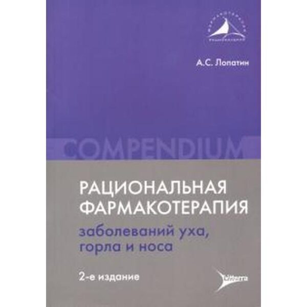 Рациональная фармакотерапия заболеваний уха, горла и носа