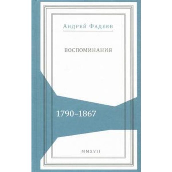 Воспоминания. 1790-1867. Фадеев А.