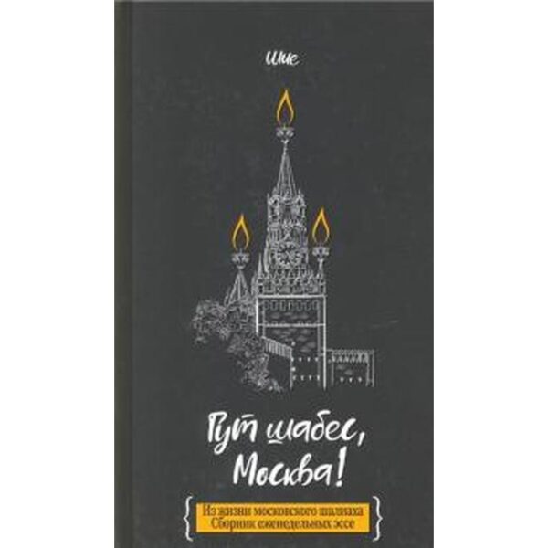 Гут шабес, Москва! Из жизни московского шалиаха: сборник ежедневных эссе. Дайч Ш