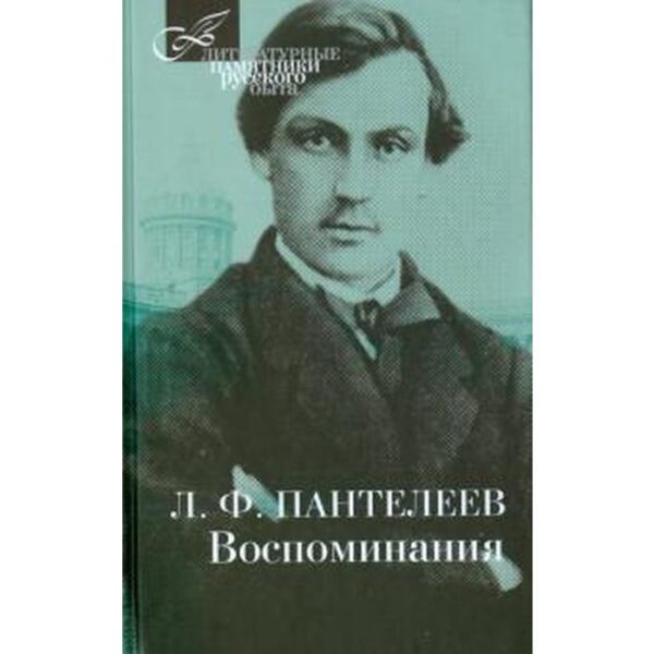 Пантелеев. Воспоминания. Пантелеев Л.