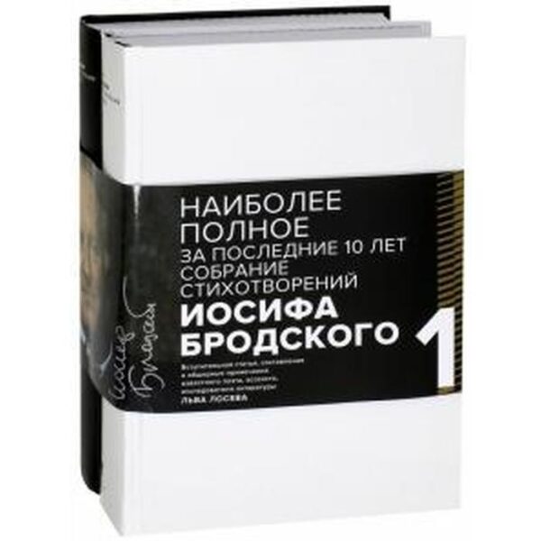 Стихотворения и поэмы. Комплект в 2-х томах. Бродский И.А.