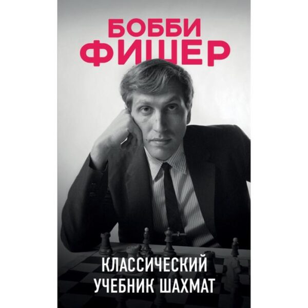 Бобби Фишер. Классический учебник шахмат. Калиниченко Н.М.