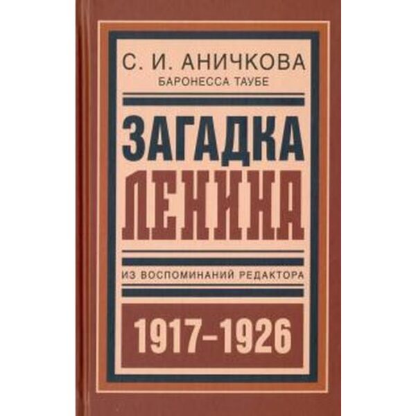 Загадка Ленина. Из воспоминаний редактора (1917-1926 гг)