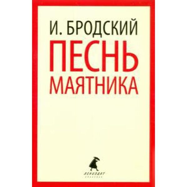 Песнь маятника. Бродский И.