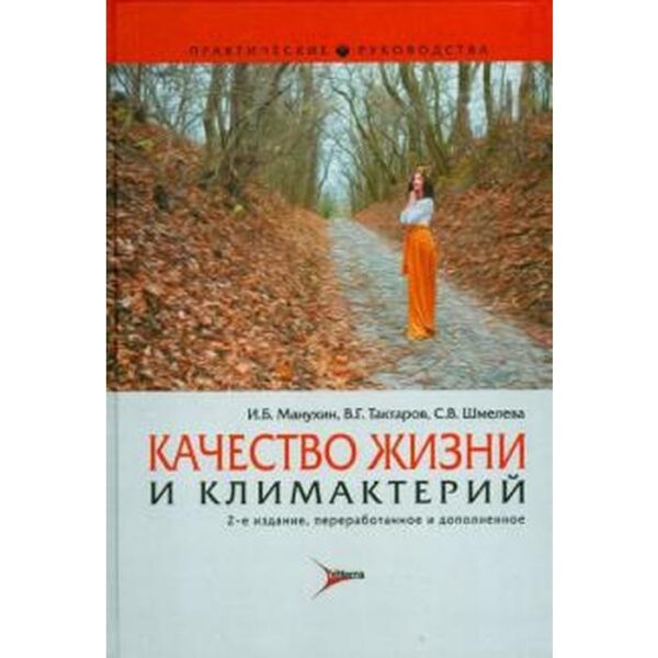 Качество жизни и климактерий. Манухин И.