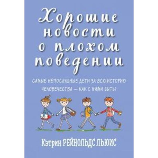 Кэтрин Льюис: Хорошие новости о плохом поведении. Самые непослушные дети за всю историю человечества