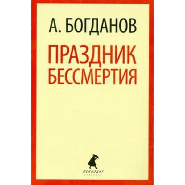 Праздник бессмертия. Богданов А.