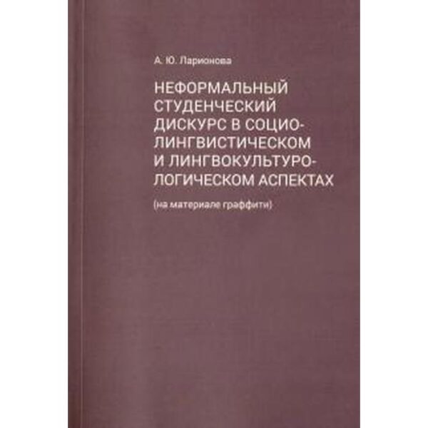 Неформальный студенческий дискурс в социолингвистическом и лингвокультурологическом аспектах. Ларионова А.