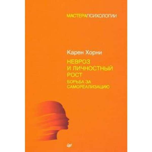 Невроз и личностный рост. Борьба за самореализацию