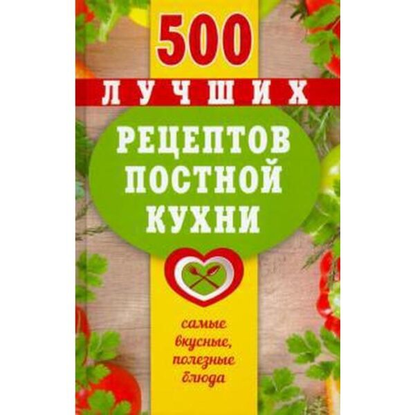 500 лучших рецептов постной кухни. Борщевская Т.