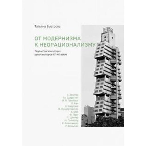 От модернизма к неорационализму: Творческие концепции архитекторов ХХ-ХХI веков. Быстрова Т